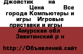 Джойстик oxion на Sony PlayStation 3 › Цена ­ 900 - Все города Компьютеры и игры » Игровые приставки и игры   . Амурская обл.,Завитинский р-н